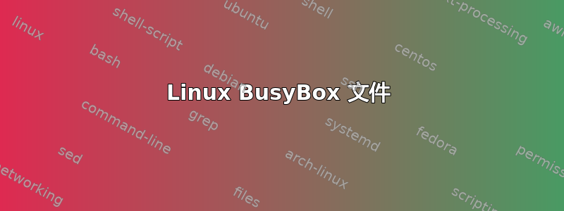 Linux BusyBox 文件