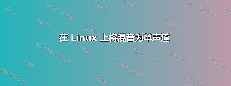 在 Linux 上将混音为单声道