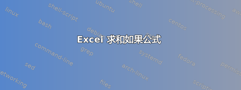 Excel 求和如果公式