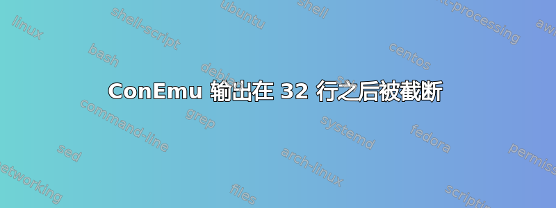 ConEmu 输出在 32 行之后被截断