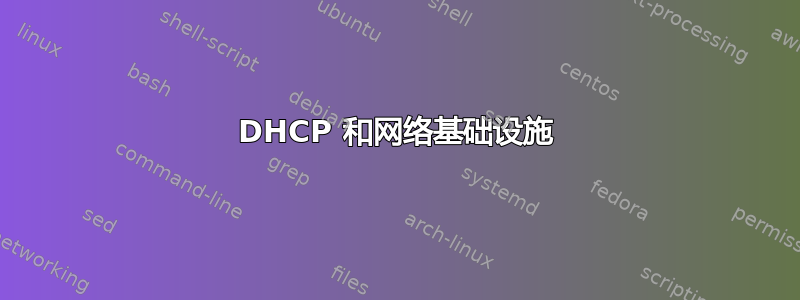 DHCP 和网络基础设施