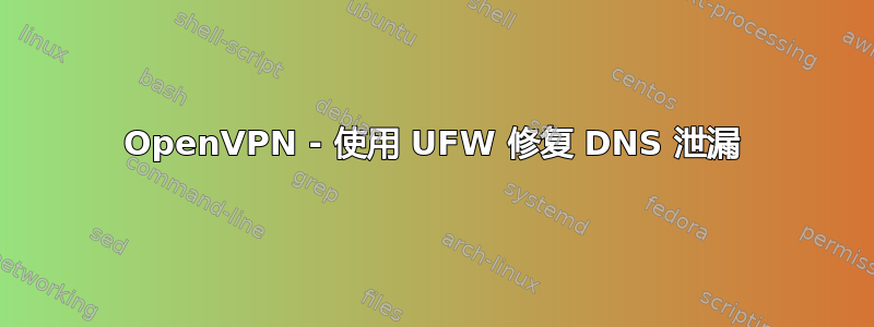 OpenVPN - 使用 UFW 修复 DNS 泄漏