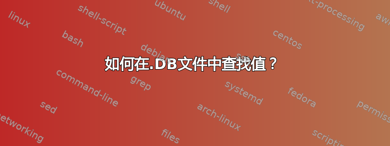 如何在.DB文件中查找值？