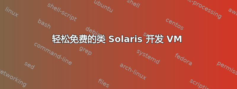 轻松免费的类 Solaris 开发 VM