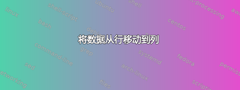 将数据从行移动到列