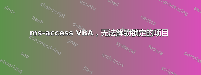 ms-access VBA，无法解锁锁定的项目