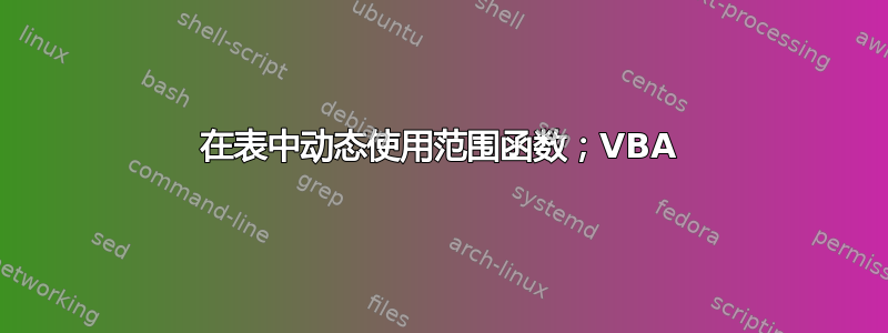 在表中动态使用范围函数；VBA