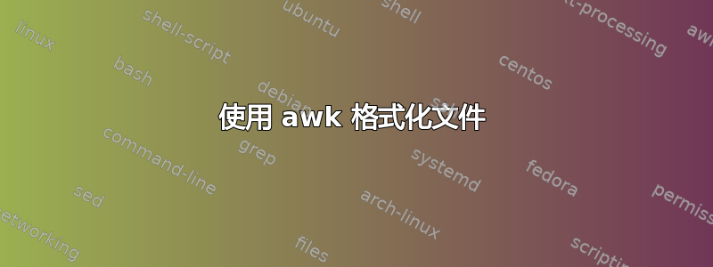 使用 awk 格式化文件