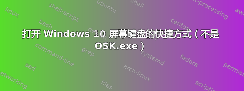 打开 Windows 10 屏幕键盘的快捷方式（不是 OSK.exe）