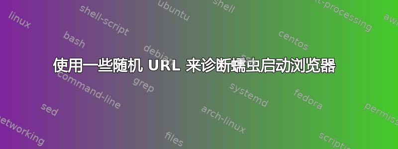 使用一些随机 URL 来诊断蠕虫启动浏览器 