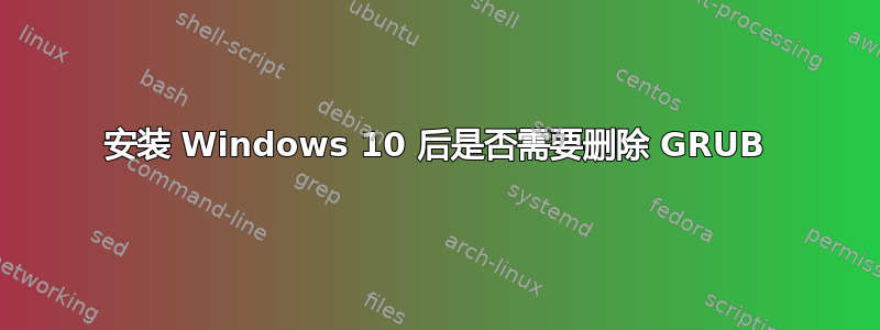 安装 Windows 10 后是否需要删除 GRUB