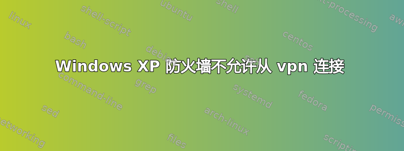 Windows XP 防火墙不允许从 vpn 连接