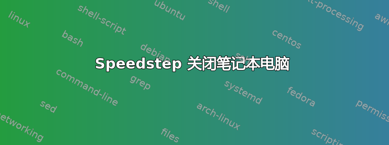 Speedstep 关闭笔记本电脑