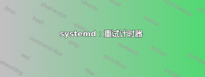 systemd：重试计时器