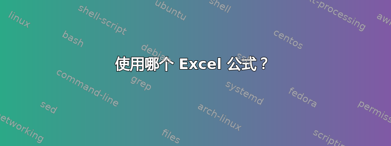 使用哪个 Excel 公式？