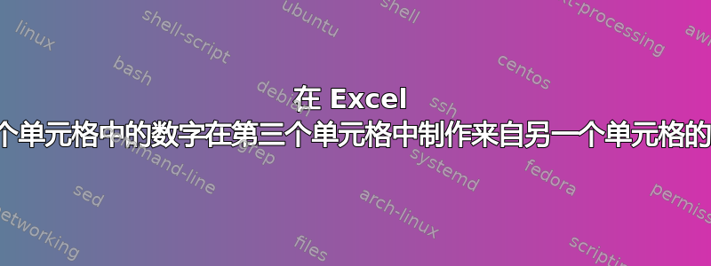 在 Excel 中，是否可以使用一个单元格中的数字在第三个单元格中制作来自另一个单元格的那么多份数据副本？