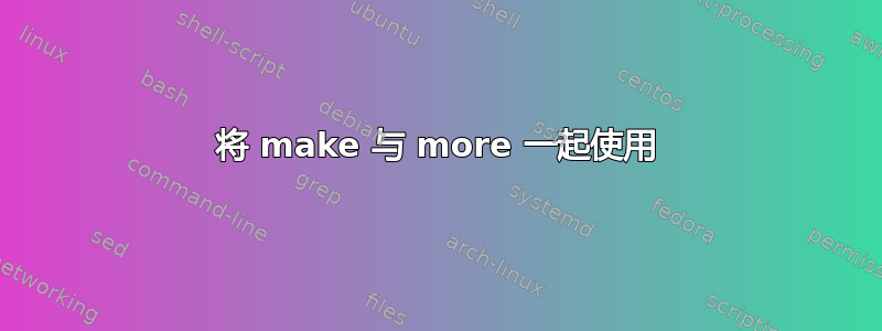 将 make 与 more 一起使用