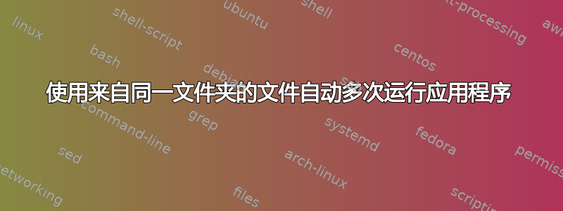 使用来自同一文件夹的文件自动多次运行应用程序