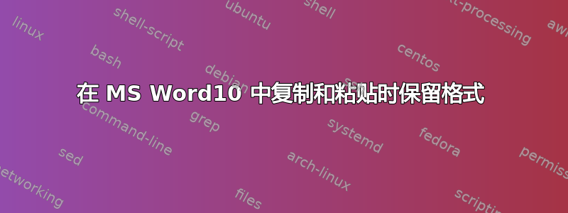 在 MS Word10 中复制和粘贴时保留格式