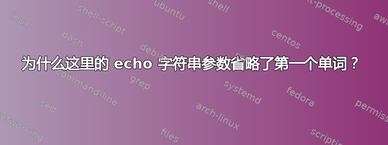 为什么这里的 echo 字符串参数省略了第一个单词？