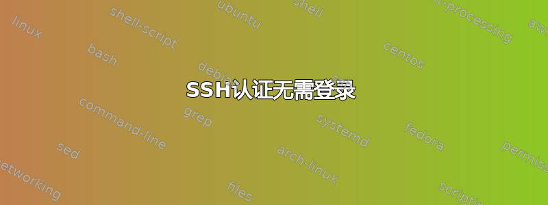 SSH认证无需登录