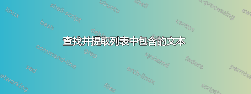 查找并提取列表中包含的文本