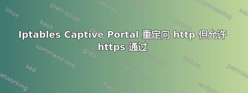 Iptables Captive Portal 重定向 http 但允许 https 通过