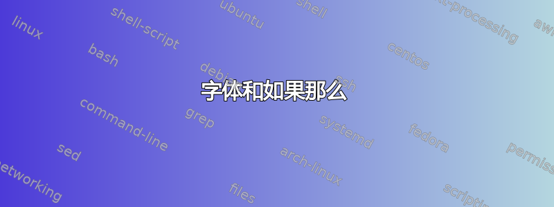 字体和如果那么