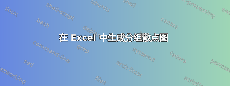 在 Excel 中生成分组散点图