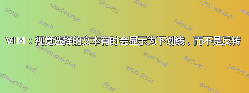 VIM：视觉选择的文本有时会显示为下划线，而不是反转