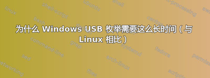 为什么 Windows USB 枚举需要这么长时间（与 Linux 相比）