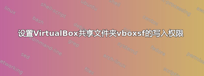 设置VirtualBox共享文件夹vboxsf的写入权限