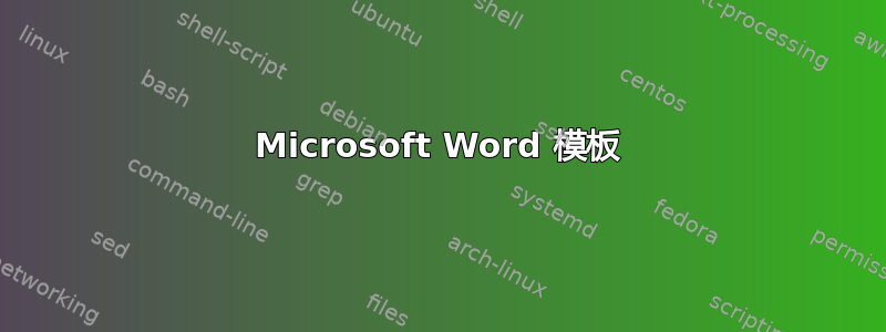 Microsoft Word 模板