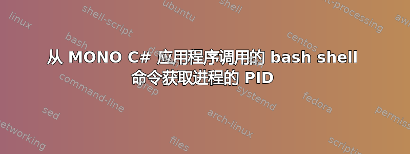 从 MONO C# 应用程序调用的 bash shell 命令获取进程的 PID