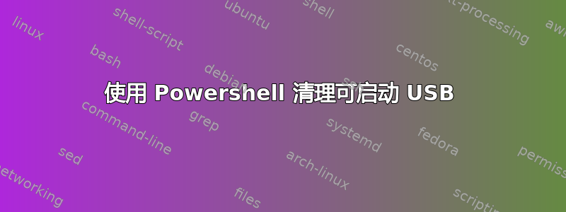 使用 Powershell 清理可启动 USB