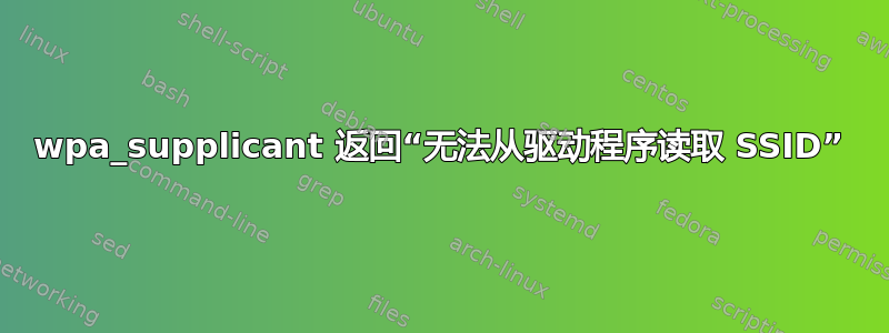 wpa_supplicant 返回“无法从驱动程序读取 SSID”