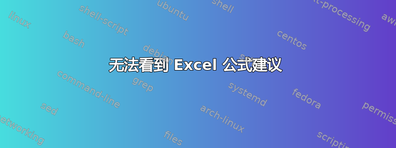 无法看到 Excel 公式建议