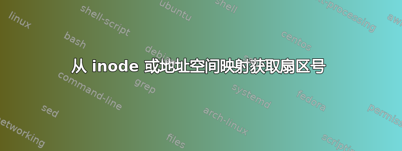 从 inode 或地址空间映射获取扇区号