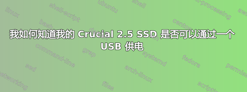 我如何知道我的 Crucial 2.5 SSD 是否可以通过一个 USB 供电