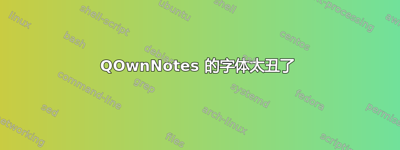 QOwnNotes 的字体太丑了