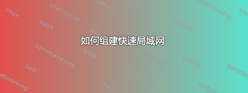 如何组建快速局域网