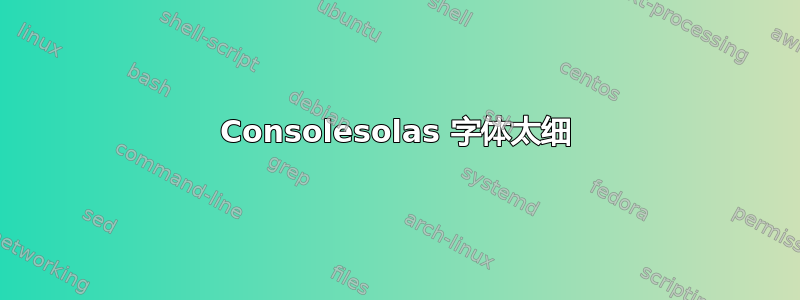 Consolesolas 字体太细