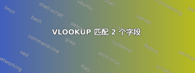 VLOOKUP 匹配 2 个字段