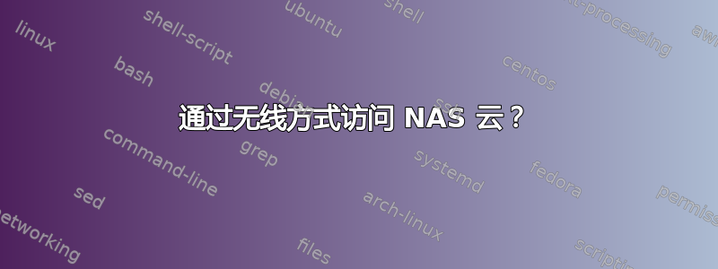 通过无线方式访问 NAS 云？