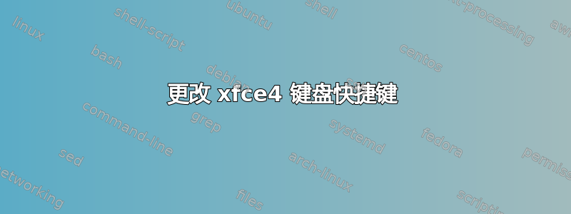 更改 xfce4 键盘快捷键