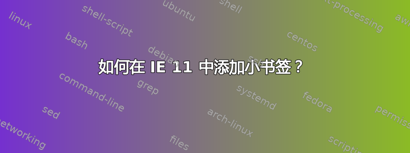 如何在 IE 11 中添加小书签？