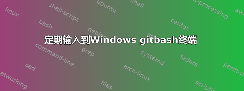 定期输入到Windows gitbash终端