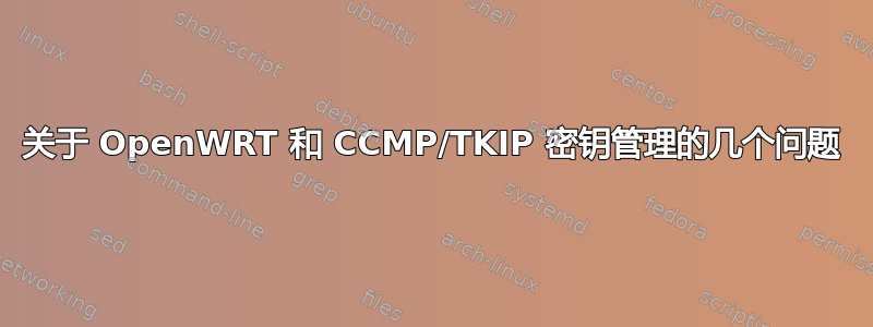 关于 OpenWRT 和 CCMP/TKIP 密钥管理的几个问题