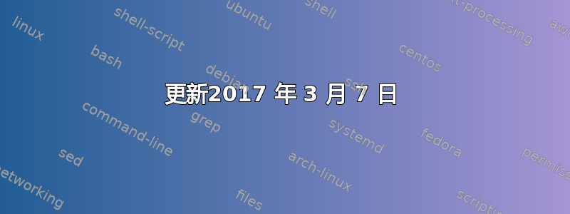 更新2017 年 3 月 7 日