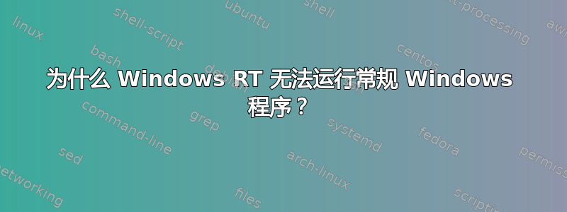 为什么 Windows RT 无法运行常规 Windows 程序？